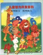 儿童智力开发百科 推理能力 数理能力 1997 PDF电子版封面 7538512667 金莲兰译