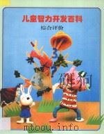 儿童智力开发百科  综合评价   1997  PDF电子版封面  7538512705  金莲兰译 