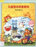 儿童智力开发百科  知觉能力   1997  PDF电子版封面  7538512640  金莲兰译 