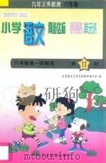 六年制小学同步达标课课练单元练语文六年级第一学期用（1998 PDF版）