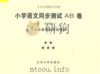 九年义务教育五年制 小学语文同步测试AB卷 第4册 PDF电子版封面