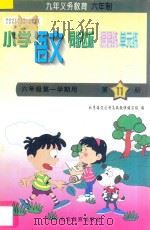 六年制小学同步达标课课练单元练  语文  五年级  第一学期用（1998 PDF版）