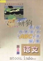 六年制小学最新同步测试ABC卷精编 语文 第3册 1997 PDF电子版封面 7500725906 北京市海淀区,南京,上海高级教师编写组编