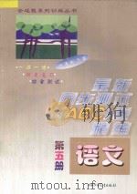 六年制小学最新同步测试ABC卷精编 语文 第5册 1997 PDF电子版封面 7500725914 北京市海淀区,南京,上海高级教师编写组编