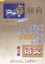 六年制小学最新同步测试ABC卷精编 语文 第7册 1997 PDF电子版封面 7500725922 北京市海淀区,南京,上海高级教师编写组编
