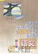 六年制小学最新同步测试ABC卷精编 语文 第9册 1997 PDF电子版封面 7500725930 北京市海淀区,南京,上海高级教师编写组编