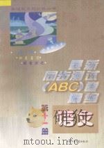 六年制小学最新同步测试ABC卷精编 语文 第11册 1997 PDF电子版封面 7500725949 北京市海淀区,南京,上海高级教师编写组编