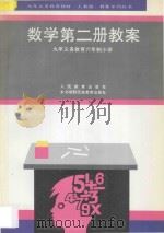九年义务教育六年制小学数学第2册教案（1993 PDF版）