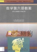 九年义务教育六年制小学  数学第6册教案（1995 PDF版）