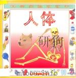 科学实验动动手 人体 1997 PDF电子版封面 7534109957 (赫德尔)=Rebecca Heddle著;刘建永译