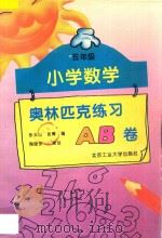 小学数学奥林匹克练习AB卷 五年级 1994 PDF电子版封面 7563904131 李异芳,张箐编;陶晓永策划