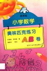 小学数学奥林匹克练习A B卷 四年级 1994 PDF电子版封面 9787563904136 李异芳,李树德编;陶晓永策划