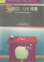 九年义务教育六年制小学  自然第8册教案（1996 PDF版）