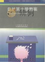 九年义务教育六年制小学  自然第10册教案（1997 PDF版）