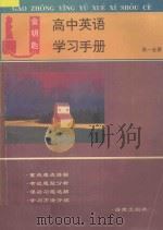 金钥匙高中英语学习解题手册高中一年级全册（1998 PDF版）