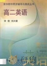 清华附中同步辅导与测试丛书  高二英语   1997  PDF电子版封面  7302023840  李璃，刘兴奎编著 
