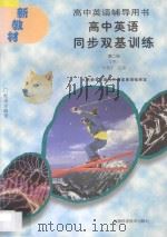 高中英语辅导用书 高中英语同步双基训练 第2册 下 1998 PDF电子版封面 753371606X 张雪平主编;邢凌初,许时升副主编;周红,叶明,王殿林,贾香丽