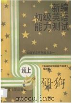 新编初级英语能力测试  预上（1995 PDF版）