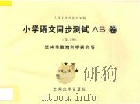 九年义务教育五年制 小学语文同步测试AB卷 第8册 PDF电子版封面