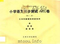 九年义务教育六年制  小学语文同步测试AB卷  第12册（ PDF版）