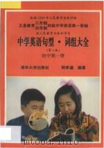 中学英语句型词组大全 初中 第1册 第2版 1993 PDF电子版封面 7302013039 郑孝通编著
