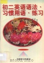 初二英语 语法·习惯用语·练习 1998 PDF电子版封面 7800962288 林斌主编;胡祖明副主编;黄安生,张玉玲编著