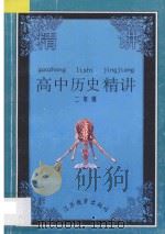 高中历史精讲 二年级 1997 PDF电子版封面 753432954X 张如德主编;单怀俊,黄毓瑀,章敖良编著