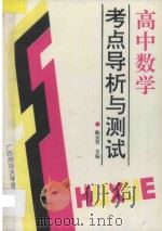 高中数学考点导析与测试 1995 PDF电子版封面 7563315802 陈元芳主编;贺双桂,罗洪信副主编;张永松,周月岭编著