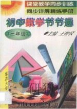 课堂教学同步训练·同步详解精练手册 初中数学节节通 三年级 1997 PDF电子版封面 7563406778 王曾仪主编;赵永华,莫大勇,李树君,王法,郭宏光编著