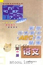 六年制小学最新同步测试ABC卷精编 语文 第1册 1997 PDF电子版封面 7500725892 北京市海淀区,南京,上海高级教师编写组编