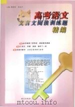 高考语文文言文阅读训练题精编 1998 PDF电子版封面 7801262999 顾德希,徐克兴主编;方晓山,陈天敏,李家声,赵大鹏,柯素文,