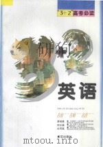 “3+2”高考必读 英语 1996 PDF电子版封面 7543006154 刘兆义,邵树人,张友昶主编;陈岚,唐玉蓉,陈小云,庞金鳌,谢