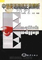 中学英语词语正误辨析 1998 PDF电子版封面 7502744258 吕奇恩等编著