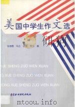美国中学生作文选 1997 PDF电子版封面 7801242009 吕奇恩等编