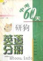中考60天英语分册（1997 PDF版）