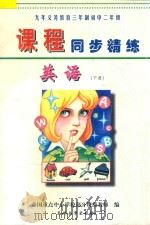 九年义务教育三年制初中二年级《课程同步精练》英语  下（ PDF版）