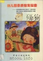 幼儿园素质教育探索 吉林省委机关幼儿园关于《适应我国国情,提高幼儿素质的实验研究》课题的实践经验 1999 PDF电子版封面 7800993876 杨桦主编;艾玉芹副主编