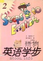 英语学步 2 1995 PDF电子版封面 7562805881 顾立宁主编;朱浦,石惠新副主编