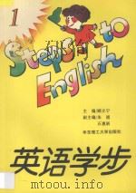 英语学步 1 1995 PDF电子版封面 7562805873 顾立宁主编;朱浦,石惠新副主编