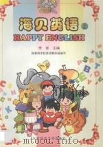 海贝英语 上 1998 PDF电子版封面 9787303046218 李青主编;唐焱绘画
