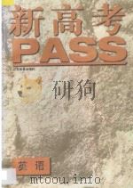 新高考PASS·英语 1997 PDF电子版封面 7534328373 应天庆,邵炳泉主编;张友谊,吕浙,郑天德,庄晓燕,孙燕燕,戴