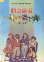 初中英语一课一讲一练 初二分册 1997 PDF电子版封面 7531207834 李昕,隋慧编著