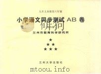 九年义务教育六年制  小学语文同步测试AB卷  第4册（ PDF版）