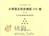 九年义务教育六年制  小学语文同步测试AB卷  第10册（ PDF版）