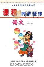 九年义务教育五年制小学《课程同步精练》  语文  第3册（ PDF版）