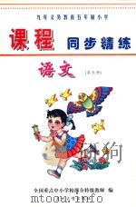 九年义务教育五年制小学《课程同步精练》  语文  第5册（ PDF版）