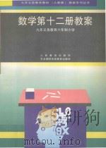 九年义务教育六年制小学  数学第12册教案（1998 PDF版）