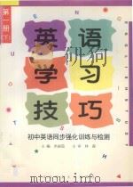 英语学习技巧 初中英语同步强化训练与检测 第1册 下 1997 PDF电子版封面 7810087924 洪丽茹主编;林森主审