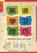 英语学习技巧 初中英语同步强化训练与检测 第2册 上 1997 PDF电子版封面 7810087932 曹茹兰主编;林森主审