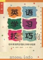 英语学习技巧 初中英语同步强化训练与检测 第3册 上 1997 PDF电子版封面 7810087959 刘淑琴,梁莉萍主编;林森主审